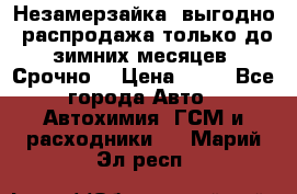 Незамерзайка, выгодно, распродажа только до зимних месяцев. Срочно! › Цена ­ 40 - Все города Авто » Автохимия, ГСМ и расходники   . Марий Эл респ.